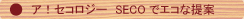 �A�I�Z�R���W�[�@SECO�ŃG�R�Ȓ��
