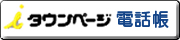 タウンページへ